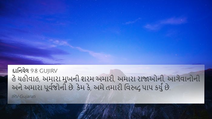 દાનિયેલ 9:8 GUJIRV Bible Verse Image