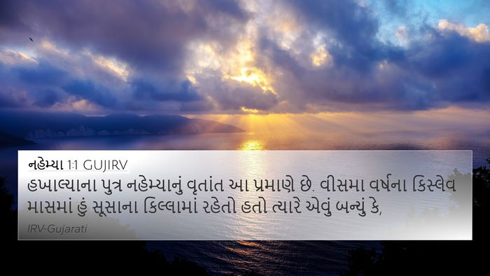 નહેમ્યા 1:1 GUJIRV 4K Wallpaper - હખાલ્યાના પુત્ર - 4K Wallpaper Bible Verse