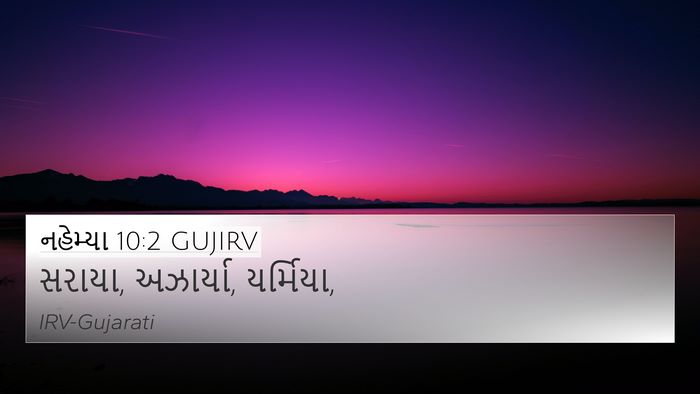 નહેમ્યા 10:2 GUJIRV 4K Wallpaper - સરાયા, અઝાર્યા, - 4K Wallpaper Bible Verse