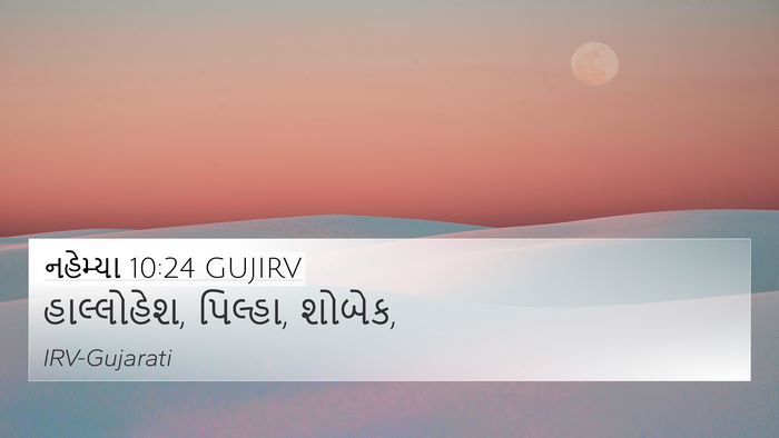 નહેમ્યા 10:24 GUJIRV 4K Wallpaper - હાલ્લોહેશ, પિલ્હા, - 4K Wallpaper Bible Verse