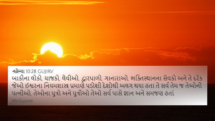 નહેમ્યા 10:28 GUJIRV Bible Verse Image