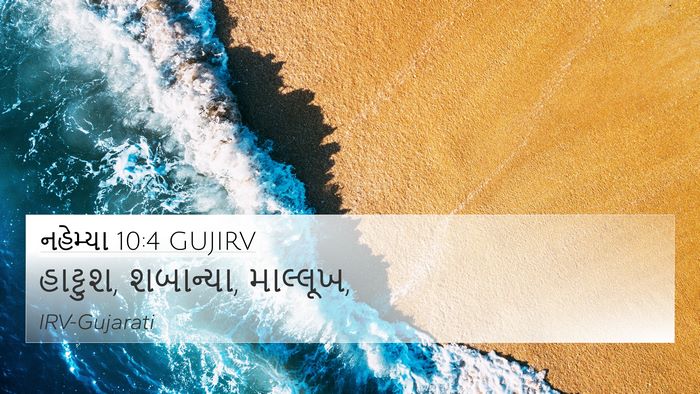 નહેમ્યા 10:4 GUJIRV 4K Wallpaper - હાટ્ટુશ, શબાન્યા, - 4K Wallpaper Bible Verse