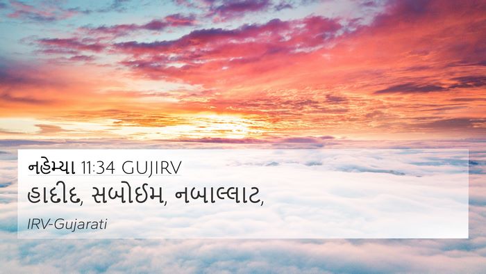 નહેમ્યા 11:34 GUJIRV Bible Verse Image