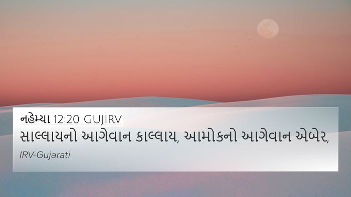 નહેમ્યા 12:20 GUJIRV 4K Wallpaper - સાલ્લાયનો આગેવાન - 4K Wallpaper Bible Verse