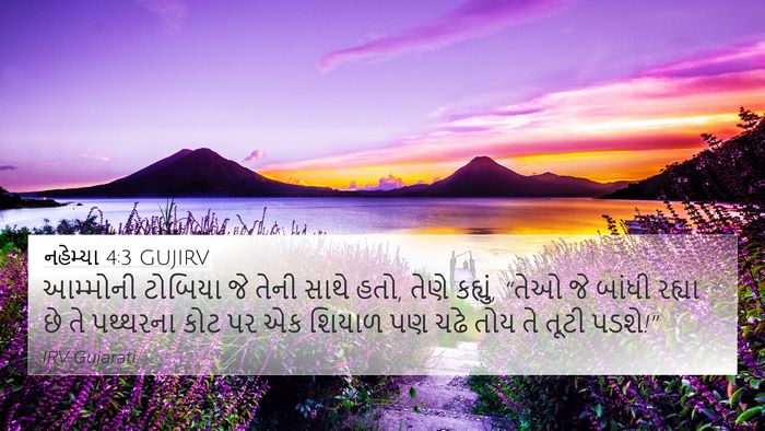 નહેમ્યા 4:3 GUJIRV Bible Verse Image