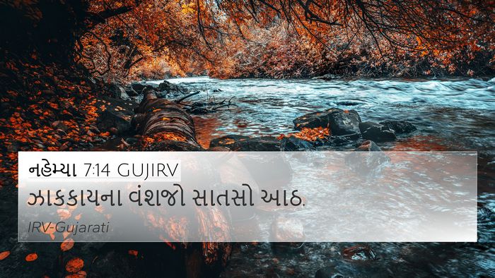 નહેમ્યા 7:14 GUJIRV 4K Wallpaper - ઝાકકાયના વંશજો - 4K Wallpaper Bible Verse