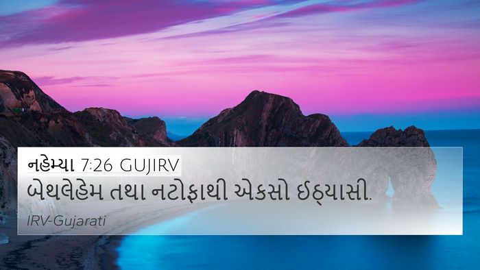 નહેમ્યા 7:26 GUJIRV 4K Wallpaper - બેથલેહેમ તથા - 4K Wallpaper Bible Verse