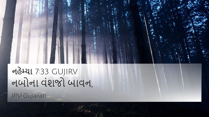 નહેમ્યા 7:33 GUJIRV 4K Wallpaper - નબોના વંશજો - 4K Wallpaper Bible Verse