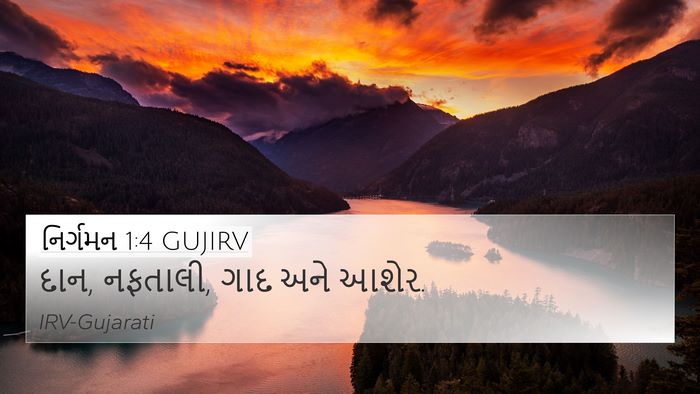 નિર્ગમન 1:4 GUJIRV Bible Verse Image