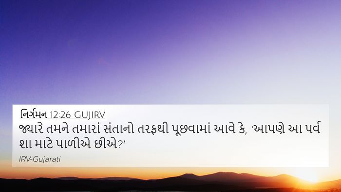 નિર્ગમન 12:26 GUJIRV Bible Verse Image