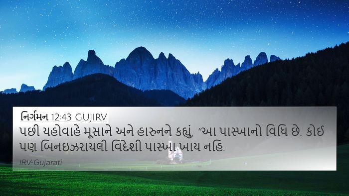 નિર્ગમન 12:43 GUJIRV Bible Verse Image