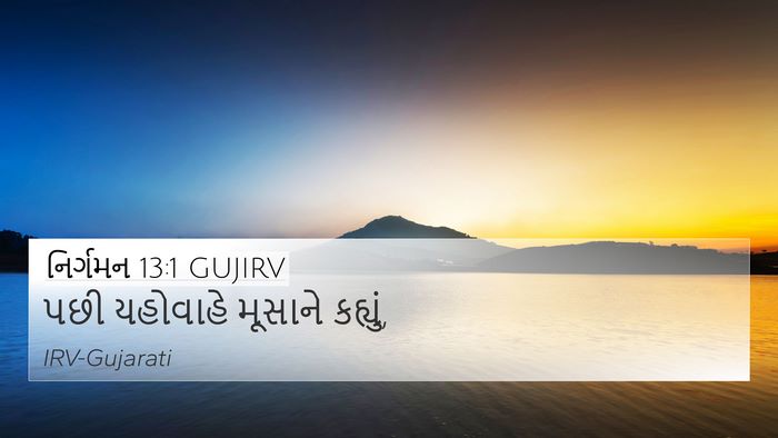 નિર્ગમન 13:1 GUJIRV 4K Wallpaper - પછી યહોવાહે - 4K Wallpaper Bible Verse