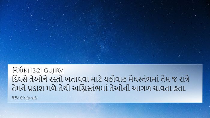 નિર્ગમન 13:21 GUJIRV Bible Verse Image