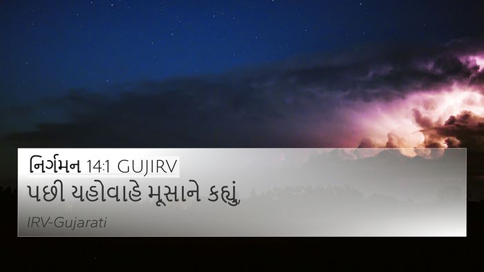 નિર્ગમન 14:1 GUJIRV Bible Verse Image