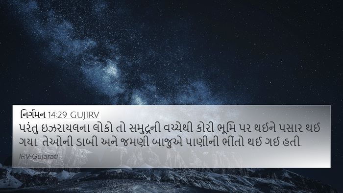 નિર્ગમન 14:29 GUJIRV Bible Verse Image