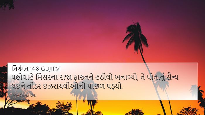 નિર્ગમન 14:8 GUJIRV Bible Verse Image
