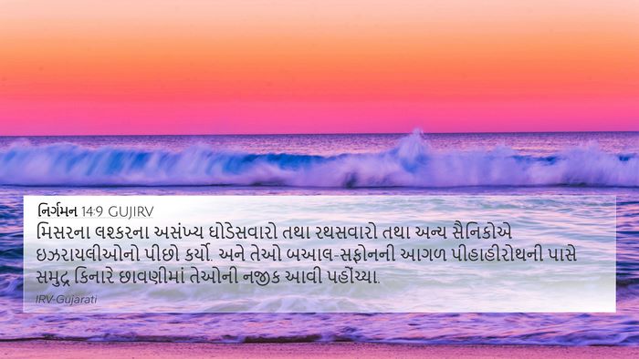 નિર્ગમન 14:9 GUJIRV Bible Verse Image