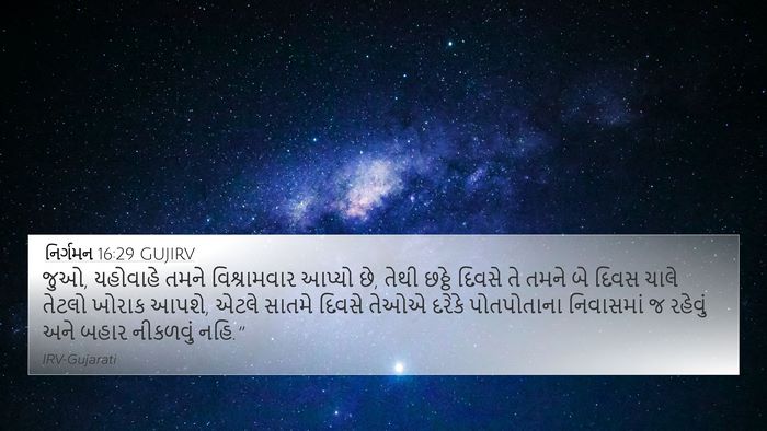 નિર્ગમન 16:29 GUJIRV Bible Verse Image