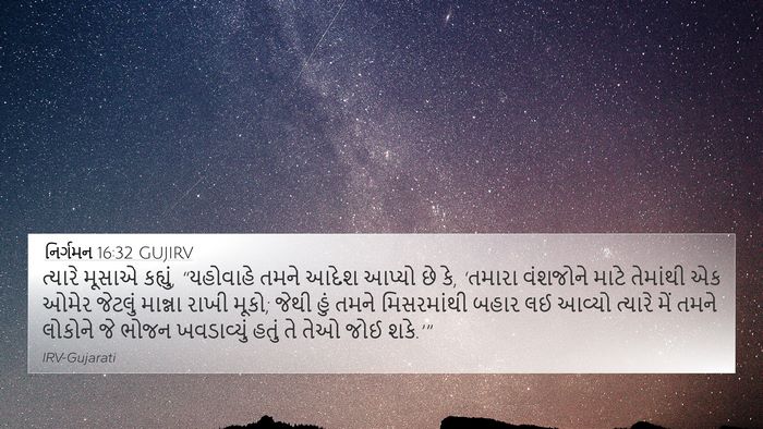 નિર્ગમન 16:32 GUJIRV Bible Verse Image