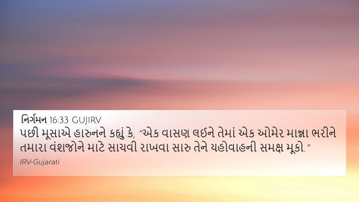 નિર્ગમન 16:33 GUJIRV Bible Verse Image