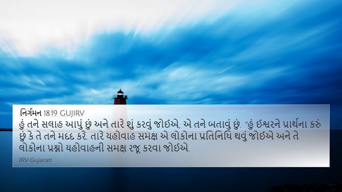 નિર્ગમન 18:19 GUJIRV Bible Verse Image