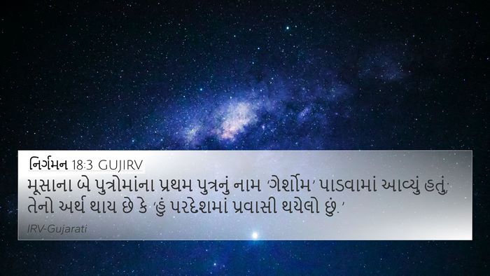 નિર્ગમન 18:3 GUJIRV Bible Verse Image