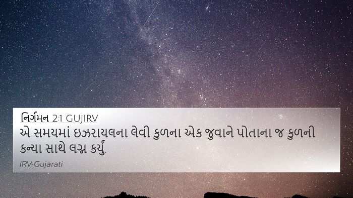 નિર્ગમન 2:1 GUJIRV Bible Verse Image