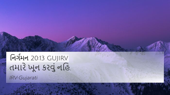 નિર્ગમન 20:13 GUJIRV Bible Verse Image