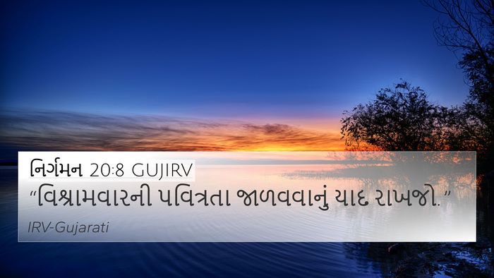 નિર્ગમન 20:8 GUJIRV Bible Verse Image