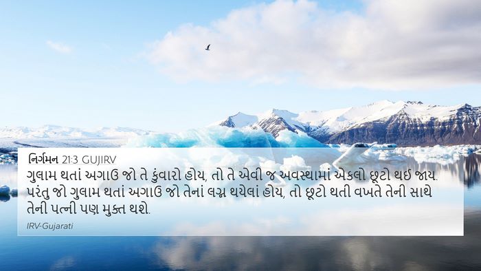 નિર્ગમન 21:3 GUJIRV 4K Wallpaper - ગુલામ થતાં અગાઉ જો - 4K Wallpaper Bible Verse