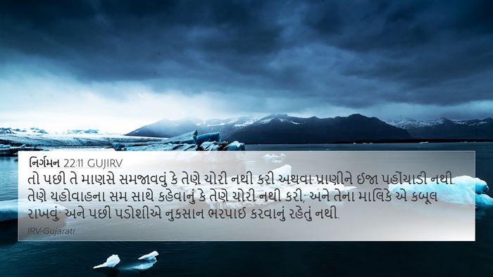 નિર્ગમન 22:11 GUJIRV Bible Verse Image