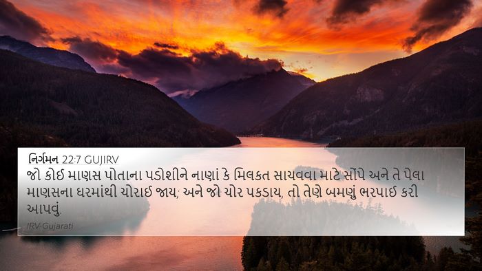 નિર્ગમન 22:7 GUJIRV Bible Verse Image