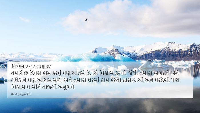 નિર્ગમન 23:12 GUJIRV Bible Verse Image