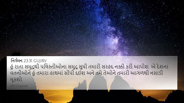 નિર્ગમન 23:31 GUJIRV Bible Verse Image