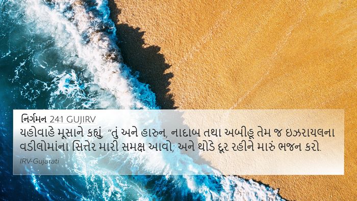 નિર્ગમન 24:1 GUJIRV Bible Verse Image