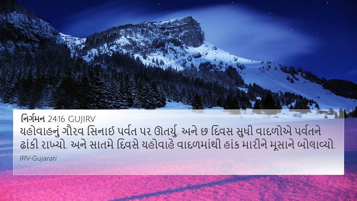 નિર્ગમન 24:16 GUJIRV Bible Verse Image