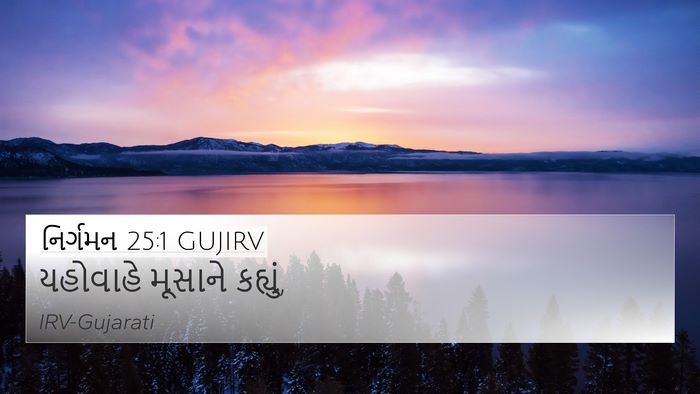 નિર્ગમન 25:1 GUJIRV Bible Verse Image