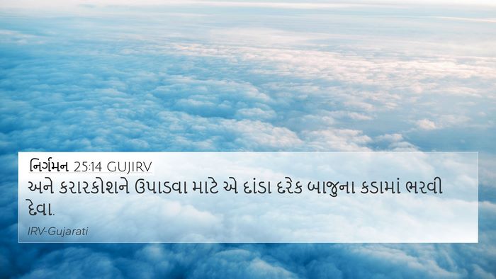 નિર્ગમન 25:14 GUJIRV Bible Verse Image