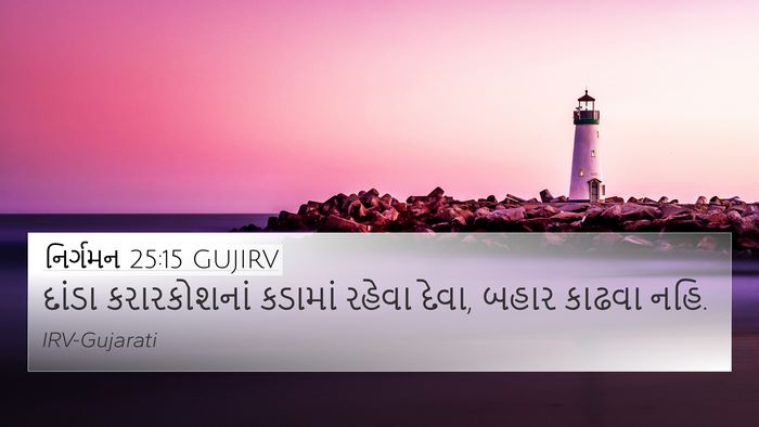 નિર્ગમન 25:15 GUJIRV Bible Verse Image