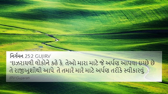 નિર્ગમન 25:2 GUJIRV Bible Verse Image
