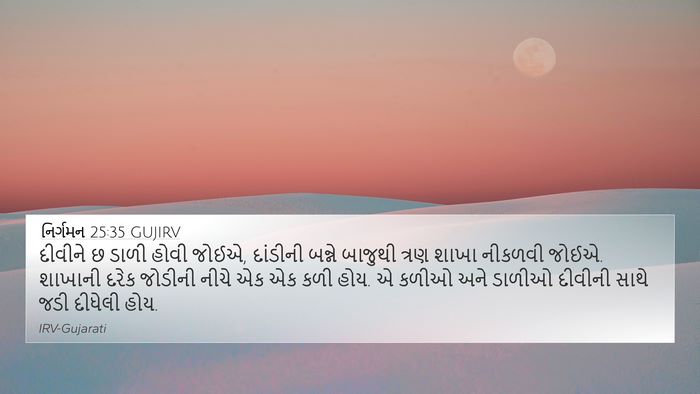 નિર્ગમન 25:35 GUJIRV Bible Verse Image