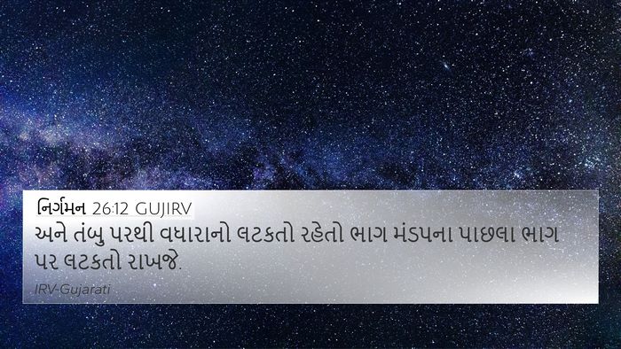 નિર્ગમન 26:12 GUJIRV Bible Verse Image