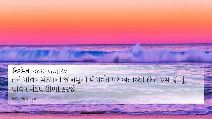 નિર્ગમન 26:30 GUJIRV Bible Verse Image