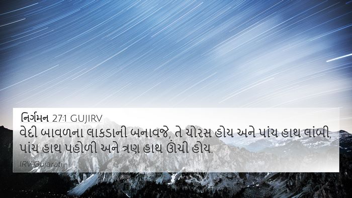 નિર્ગમન 27:1 GUJIRV Bible Verse Image