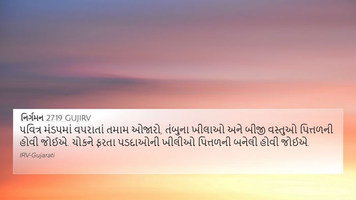 નિર્ગમન 27:19 GUJIRV 4K Wallpaper - પવિત્ર મંડપમાં - 4K Wallpaper Bible Verse