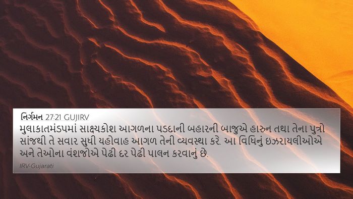 નિર્ગમન 27:21 GUJIRV Bible Verse Image