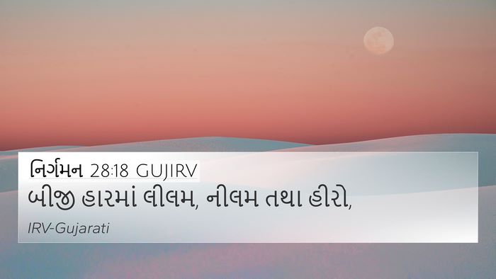 નિર્ગમન 28:18 GUJIRV Bible Verse Image