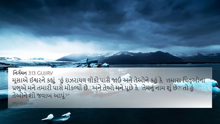 નિર્ગમન 3:13 GUJIRV Bible Verse Image