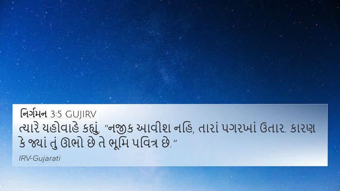 નિર્ગમન 3:5 GUJIRV Bible Verse Image