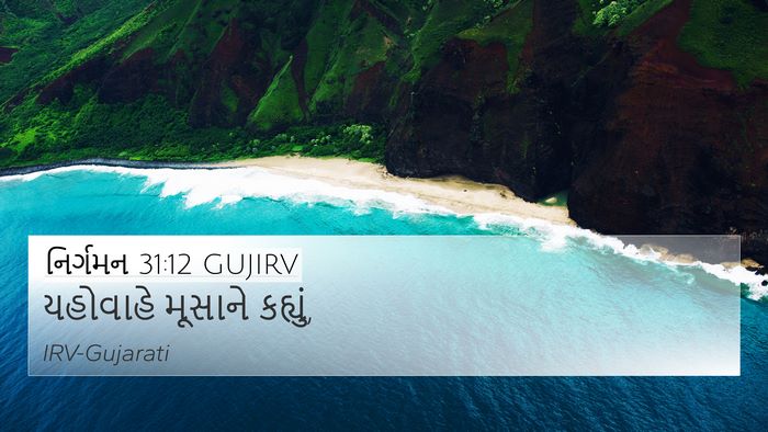 નિર્ગમન 31:12 GUJIRV Bible Verse Image